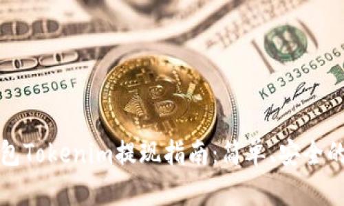 以太坊钱包Tokenim提现指南：简单、安全的操作步骤