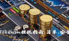 以太坊钱包Tokenim提现指南