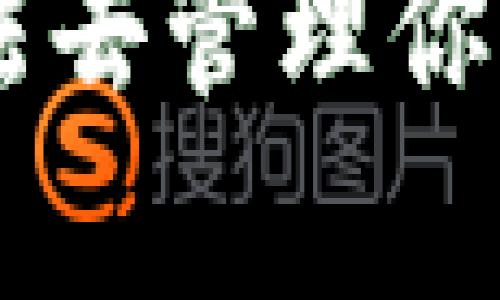   忘记TRX钱包密码？这里有你需要知道的一切 / 
 guanjianci TRX钱包, 忘记钱包密码, 密码恢复 /guanjianci 

引言：TRX钱包的作用与重要性
在数字货币迅猛发展的今天，TRX（波场币）作为一种备受追捧的加密货币，很多人选择通过TRX钱包来管理自己的资产。钱包的安全性与用户体验直接关系到数字资产的安全，而钱包密码则是保护这些资产的第一道防线。然而，生活总是充满变数，不小心忘记密码，也许是最常见的情况之一。

我的经历：密码记忆的挑战
说起忘记密码，我想起了小时候的一个小插曲。那时我在使用一款游戏账号，有一次因为尝试了太多次错误的密码，账号被冻住了。那种无助的感觉现在想起来依然历历在目。而如今，随着钱包数字资产的增多，我对密码管理的重要性也有了更加深刻的理解。

为什么会忘记TRX钱包密码？
在我们的日常生活中，密码是无处不在的存在。多少个社交平台、金融账户都需要设置密码。在这种情况下，TRX钱包的密码常常被我们置于次要地位，或者因为在不同平台之间切换而造成混淆。这种情况对于忙碌的现代人来说，屡见不鲜。

TRX钱包密码的恢复方法
那么，当我们真的忘记了TRX钱包的密码，该怎么办呢？我们有几个基本的步骤可以尝试恢复密码：
ul
    listrong查看备份/strong：大多数钱包在设置时都有提供备份的功能，如果你在创建钱包时有进行备份，那么可以使用备份的助记词或私钥恢复钱包。/li
    listrong找回方法/strong：有些钱包平台提供了找回密码的选项，通常需要通过手机号码或邮箱进行验证。确保你能够访问这些与账户关联的信息。/li
    listrong第三方工具/strong：在一些情况下，可以使用一些专业的密码恢复工具。但在使用这些工具时，务必谨慎，以保护你的资产防止被恶意软件窃取。/li
/ul

重要提示：切勿轻信非官方渠道
在搜索忘记TRX钱包密码的解决方案时，可能会遇到一些非官方出的教程或工具。在这里，我想分享我的一个小建议：一定要保持警惕。许多骗子会利用用户的焦虑情绪来设计一些看似有效的密码恢复工具，导致更多的资产损失。我曾经接到过来自“技术支持”的电话，声称可以帮我恢复密码，结果被我识穿了。别想着图省事，保护好自己的资金最重要。

安全的密码管理方式
为了避免将来再次忘记密码，我们可以采取一些措施来保持密码的安全与易记。以下是我个人的一些小建议：
ul
    listrong使用密码管理器/strong：一些密码管理器能够帮助我们集中存放密码并自动填充。而且这类工具往往能生成复杂的密码，提高安全性。/li
    listrong设置助记密码/strong：可以尝试设定一些简单的短语作为密码，结合数字和符号，使其更安全又易于记忆。/li
    listrong定期更新/strong：保持密码的新鲜感，每隔一段时间定期更改密码，以增强账户的安全性。/li
/ul

如何安全地使用TRX钱包
除了密码的安全使用，关于TRX钱包的日常使用安全，我也有一些体会。我记得刚开始接触数字货币时，总是心急火燎，有几次差点因为小失误而让账号面临危险。
首先，尽量确保你的设备安全，不要轻易通过公共网络访问钱包，公共Wi-Fi往往会成为黑客的温床。其次，定期更新钱包软件也是保护资产的重要措施，开发者会及时修复潜在的安全漏洞。

结语：从错误中学习，让经验积累成为财富
遗忘密码并不可怕，重要的是从中学习，提升自己的管理和安全意识。每一次小插曲都为我们的人生增添了一笔独特的经历，让我们在面对未来更多的挑战时，能以更加成熟的姿态迎接。在这条区块链的旅程中，保护好你的每一笔资产，才是我们每一位数字货币投资者所要追求的目标。

记住，不论你在长沙、北京，还是全球的任何一个角落，保持冷静，谨慎行事。即使遇到困难，也不要慌乱，总有解决的方法。在这个信息爆炸的时代，拥有一个安全、可靠的方法去管理你的数字资产，将会是你在未来财富增值道路上的重要保障。