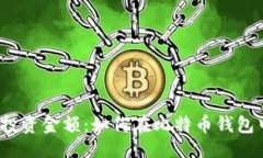 缺少 选择合适的投资金额：如何在比特币钱包中