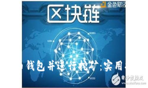 如何启动比特币钱包并进行挖矿：实用指南与个人体验
