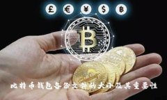 比特币钱包备份文件的大小及其重要性