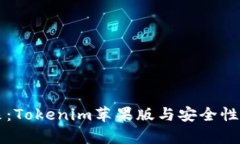 探索数字货币的未来：T