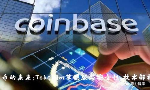 探索数字货币的未来：Tokenim苹果版与安全性、技术解析、投资机会
