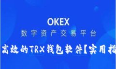 如何定制一个高效的TRX钱包软件？实用指南与市