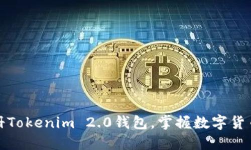 如何轻松注册Tokenim 2.0钱包，掌握数字货币的实用技巧