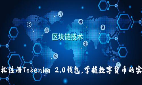 如何轻松注册Tokenim 2.0钱包，掌握数字货币的实用技巧