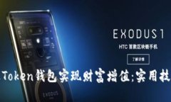 如何通过Token钱包实现财富增值：实用技巧与策略