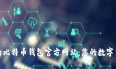选择安全的比特币钱包官方网站：您的数字货币