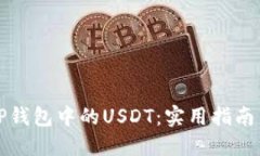 如何保护您的TP钱包中的USDT：实用指南与个人经