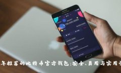 2023年推荐的比特币官方钱包：安全、易用与实用