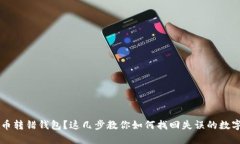 比特币转错钱包？这几步教你如何找回失误的数