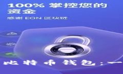 如何在安卓手机上下载比特币钱包：一步步搞定
