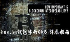 如何激活Token.im钱包中的OKB：详尽指南与实用技巧