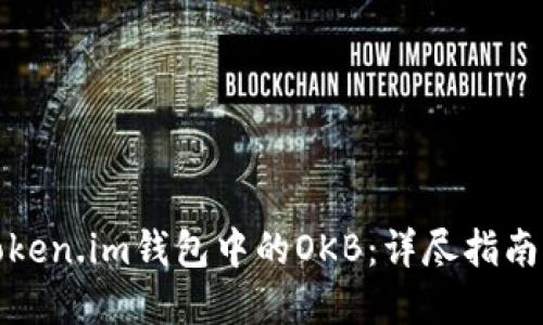 如何激活Token.im钱包中的OKB:详尽指南与实用技巧