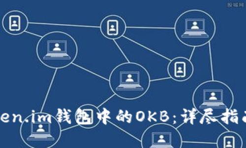 如何激活Token.im钱包中的OKB:详尽指南与实用技巧