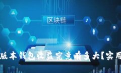 以太坊最新版本钱包收益究竟有多大？实用指南