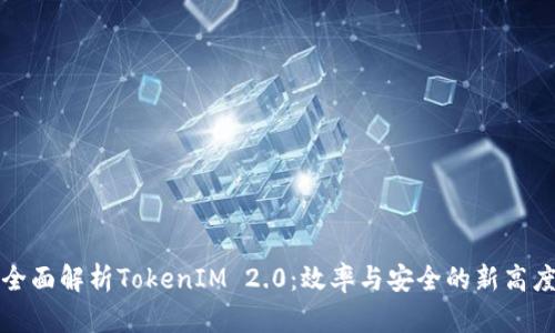 全面解析TokenIM 2.0：效率与安全的新高度