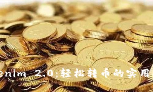 Tokenim 2.0：轻松转币的实用指南