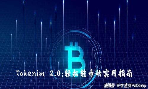 Tokenim 2.0：轻松转币的实用指南