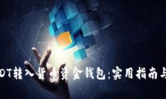 如何将USDT转入货币资金钱包：实用指南与注意事