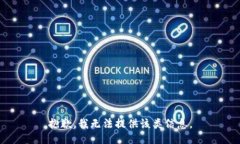 抱歉，我无法提供该类信