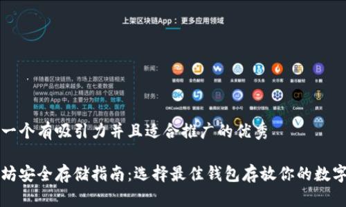 思考一个有吸引力并且适合推广的优秀

以太坊安全存储指南：选择最佳钱包存放你的数字资产