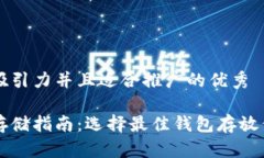 思考一个有吸引力并且适合推广的优秀以太坊安