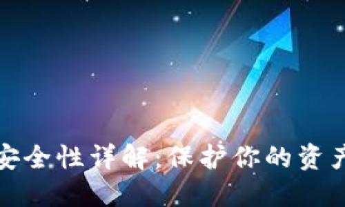 比特币钱包安全性详解：保护你的资产从这里开始