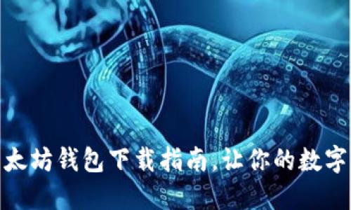 安全易用的以太坊钱包下载指南，让你的数字资产保驾护航