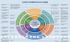 安全易用的以太坊钱包下载指南，让你的数字资
