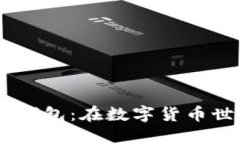 深入探索Exodus钱包：在数字货币世界中的最佳伙