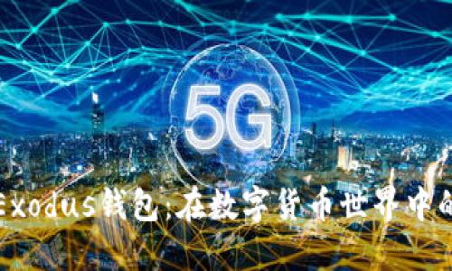 深入探索Exodus钱包：在数字货币世界中的最佳伙伴
