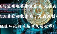 进入比特币热钱包的实用指南：安全、便捷与管