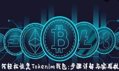
如何轻松恢复Tokenim钱包：步骤详解与实用技巧