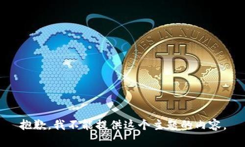 抱歉，我不能提供这个主题的内容。