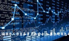 在使用Tokenim 2.0钱包时，保