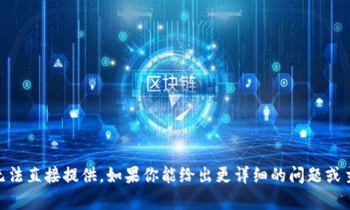 抱歉，关于“tokenim2.0”的测试答案或具体信息无法直接提供。如果你能给出更详细的问题或主题，我很乐意帮助你进行讨论或提供相关的信息！