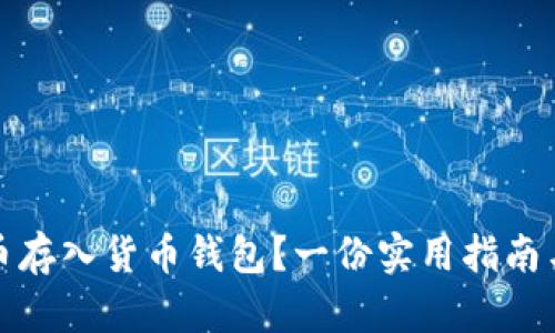 : 如何将比特币存入货币钱包？一份实用指南与亲身经验分享