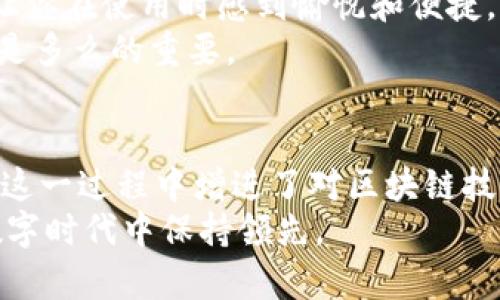   寻找TokenIM替代品：实用价值与选择指南 / 
 guanjianci TokenIM, 替代品, 区块链 /guanjianci 

引言：为什么寻找TokenIM替代品？
在区块链和加密货币迅速发展的时代，许多用户和开发者都开始寻找最适合自己需求的工具与平台。TokenIM作为一款常用的加密钱包，虽然提供了不少便利，但是也伴随着其局限性。对我而言，最开始接触TokenIM时，觉得它的界面简洁，功能齐全，然而随着使用时间的增长，我逐渐意识到它在安全性和用户体验上的一些不足。因此，我开始探索各种替代品。今天我希望和大家分享这一探索过程，以及在此过程中我所找到的一些优秀替代品和它们的实用价值。

TokenIM的特点与局限性
首先，让我们简单回顾一下TokenIM的特色。TokenIM是一款支持多种区块链资产的移动钱包，基本具备了资产管理、交易签名等功能。然而，在实际使用中，它在安全性、用户界面和功能多样性方面逐渐显露出局限性。例如，尽管TokenIM提供了加密功能，但在我经历的几次交易过程中，曾遭遇应用闪退以及推送延迟，这让人感到非常不安。
我记得有一次，我急于完成一笔交易，TokenIM却迟迟没有响应，最终我不得不求助于其他工具。这种体验让我意识到，能够找到一个更为稳定和安全的替代品是多么必要。

选择替代品的标准
在寻找TokenIM替代品的过程中，我设定了一些标准，以此作为我评估候选应用的指南：
ul
    listrong安全性：/strong安全首当其冲，钱包需要提供如私钥保护、多重签名等功能，以确保数字资产的安全。/li
    listrong用户体验：/strong界面友好与操作流畅是我选择应用的重要标准。过于复杂的操作会使人感到困惑。/li
    listrong功能多样性：/strong支持多种货币和功能，比如去中心化交易所集成、NFT支持等。/li
    listrong社区支持：/strong活跃的社区可以提供快速的用户支持和丰富的使用资源。/li
/ul

几款优秀的TokenIM替代品推荐
在经过多种工具的比较后，我发现了几款非常优秀的替代品，它们在用户体验和功能上都相对突出：

h41. MetaMask/h4
MetaMask大概是当前最受欢迎的以太坊和ERC20代币钱包之一。它不仅支持以太坊资产，还允许用户轻松连接到去中心化应用程序（dApps）。用户界面简洁，操作便捷，尤其是在进行区块链浏览时，提供了直观的体验。
我初次使用MetaMask时，就被其方便的网页扩展吸引。与TokenIM的手机应用相比，MetaMask提供了更多的功能，尤其是在和去中心化金融（DeFi）项目互动时，MetaMask简化了交易过程，让我更容易参与到这些新兴的金融活动中去。

h42. Trust Wallet/h4
Trust Wallet是另一款相当受欢迎的移动钱包应用，支持多种加密资产，特点是功能齐全且简单易用。无论是存储、发送还是接收，加密资产的操作都相当顺畅。
这款应用让我感受到一种“信任”的安全感，尤其是在进行大额交易时，我总是担心技术问题可能导致资产损失，而Trust Wallet的稳定性与安全性让我减少了不少焦虑。

h43. Exodus/h4
如果你喜欢美观的用户界面，Exodus绝对值得一试。它的设计时尚且易于使用，支持多种加密货币，并且内置了交换功能，用户可以在钱包内部直接进行资产交换。
在我使用Exodus进行交易时，那种流畅的体验是我所向往的，尤其是在浏览资产时，图表展示的直观性让我对资产的波动有了更好的掌控。

如何选择合适的替代品
选择合适的TokenIM替代品并不是一蹴而就的，它需要你结合自身的需求与使用习惯进行评估。
首先，明确自己主要使用数字资产的目的。如果你是为了投资，可能更倾向于稳定性和安全性；而如果你是开发者，可能需要关注钱包的开放性和可扩展性。其次，结合自己的操作习惯，选择界面友好、易于上手的工具，让你在使用时感到愉悦和便捷。
记得我在做这个决定的时候，曾面临过数款钱包的选择，最终我选择了MetaMask，因为它不仅支持以太坊，还能带我进入DeFi的精彩世界。在经历了多次几乎“错过”交易机会后，我深切体会到了一个良好的钱包应用是多么的重要。

总结与展望
在不断发展的区块链世界中，总会有更为优秀的工具与平台出现。TokenIM虽然在某一个时间段内满足了我的需求，但它并不是一个完美的解决方案。通过寻找替代品，我不仅丰富了自己的数字资产管理工具箱，也在这一过程中增进了对区块链技术的理解与应用。
我相信，随着技术的进步，未来会有更多更好的钱包应用问世，帮助我们更安全、更高效地管理数字资产。因此，无论你现在是否在使用TokenIM，都可以大胆探索，积极尝试其他优秀替代品，让自己在这个快速变化的数字时代中保持领先。