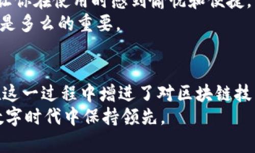   寻找TokenIM替代品：实用价值与选择指南 / 
 guanjianci TokenIM, 替代品, 区块链 /guanjianci 

引言：为什么寻找TokenIM替代品？
在区块链和加密货币迅速发展的时代，许多用户和开发者都开始寻找最适合自己需求的工具与平台。TokenIM作为一款常用的加密钱包，虽然提供了不少便利，但是也伴随着其局限性。对我而言，最开始接触TokenIM时，觉得它的界面简洁，功能齐全，然而随着使用时间的增长，我逐渐意识到它在安全性和用户体验上的一些不足。因此，我开始探索各种替代品。今天我希望和大家分享这一探索过程，以及在此过程中我所找到的一些优秀替代品和它们的实用价值。

TokenIM的特点与局限性
首先，让我们简单回顾一下TokenIM的特色。TokenIM是一款支持多种区块链资产的移动钱包，基本具备了资产管理、交易签名等功能。然而，在实际使用中，它在安全性、用户界面和功能多样性方面逐渐显露出局限性。例如，尽管TokenIM提供了加密功能，但在我经历的几次交易过程中，曾遭遇应用闪退以及推送延迟，这让人感到非常不安。
我记得有一次，我急于完成一笔交易，TokenIM却迟迟没有响应，最终我不得不求助于其他工具。这种体验让我意识到，能够找到一个更为稳定和安全的替代品是多么必要。

选择替代品的标准
在寻找TokenIM替代品的过程中，我设定了一些标准，以此作为我评估候选应用的指南：
ul
    listrong安全性：/strong安全首当其冲，钱包需要提供如私钥保护、多重签名等功能，以确保数字资产的安全。/li
    listrong用户体验：/strong界面友好与操作流畅是我选择应用的重要标准。过于复杂的操作会使人感到困惑。/li
    listrong功能多样性：/strong支持多种货币和功能，比如去中心化交易所集成、NFT支持等。/li
    listrong社区支持：/strong活跃的社区可以提供快速的用户支持和丰富的使用资源。/li
/ul

几款优秀的TokenIM替代品推荐
在经过多种工具的比较后，我发现了几款非常优秀的替代品，它们在用户体验和功能上都相对突出：

h41. MetaMask/h4
MetaMask大概是当前最受欢迎的以太坊和ERC20代币钱包之一。它不仅支持以太坊资产，还允许用户轻松连接到去中心化应用程序（dApps）。用户界面简洁，操作便捷，尤其是在进行区块链浏览时，提供了直观的体验。
我初次使用MetaMask时，就被其方便的网页扩展吸引。与TokenIM的手机应用相比，MetaMask提供了更多的功能，尤其是在和去中心化金融（DeFi）项目互动时，MetaMask简化了交易过程，让我更容易参与到这些新兴的金融活动中去。

h42. Trust Wallet/h4
Trust Wallet是另一款相当受欢迎的移动钱包应用，支持多种加密资产，特点是功能齐全且简单易用。无论是存储、发送还是接收，加密资产的操作都相当顺畅。
这款应用让我感受到一种“信任”的安全感，尤其是在进行大额交易时，我总是担心技术问题可能导致资产损失，而Trust Wallet的稳定性与安全性让我减少了不少焦虑。

h43. Exodus/h4
如果你喜欢美观的用户界面，Exodus绝对值得一试。它的设计时尚且易于使用，支持多种加密货币，并且内置了交换功能，用户可以在钱包内部直接进行资产交换。
在我使用Exodus进行交易时，那种流畅的体验是我所向往的，尤其是在浏览资产时，图表展示的直观性让我对资产的波动有了更好的掌控。

如何选择合适的替代品
选择合适的TokenIM替代品并不是一蹴而就的，它需要你结合自身的需求与使用习惯进行评估。
首先，明确自己主要使用数字资产的目的。如果你是为了投资，可能更倾向于稳定性和安全性；而如果你是开发者，可能需要关注钱包的开放性和可扩展性。其次，结合自己的操作习惯，选择界面友好、易于上手的工具，让你在使用时感到愉悦和便捷。
记得我在做这个决定的时候，曾面临过数款钱包的选择，最终我选择了MetaMask，因为它不仅支持以太坊，还能带我进入DeFi的精彩世界。在经历了多次几乎“错过”交易机会后，我深切体会到了一个良好的钱包应用是多么的重要。

总结与展望
在不断发展的区块链世界中，总会有更为优秀的工具与平台出现。TokenIM虽然在某一个时间段内满足了我的需求，但它并不是一个完美的解决方案。通过寻找替代品，我不仅丰富了自己的数字资产管理工具箱，也在这一过程中增进了对区块链技术的理解与应用。
我相信，随着技术的进步，未来会有更多更好的钱包应用问世，帮助我们更安全、更高效地管理数字资产。因此，无论你现在是否在使用TokenIM，都可以大胆探索，积极尝试其他优秀替代品，让自己在这个快速变化的数字时代中保持领先。