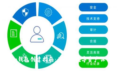 Tokenim钱包创建指南：为您的数字资产保驾护航