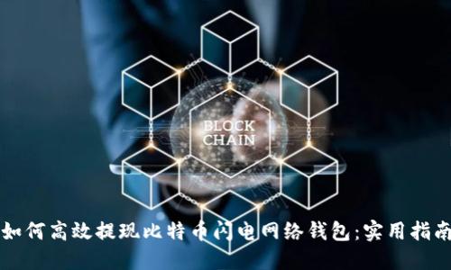 如何高效提现比特币闪电网络钱包：实用指南