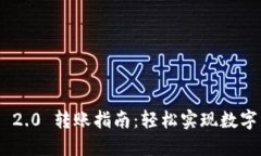 Tokenim 2.0 转账指南：轻松