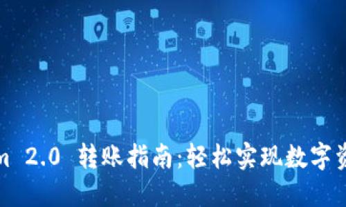 Tokenim 2.0 转账指南：轻松实现数字资产转移