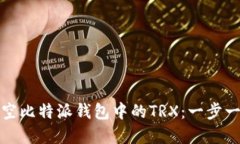 : 如何快速清空比特派钱包