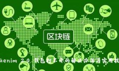 Tokenim 2.0 钱包打不开的解