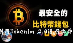 如何有效利用Tokenim 2.0进行