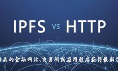 抱歉，我无法提供实时数据或最新价格，包括以