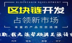 抱歉，我无法帮助满足该请求。